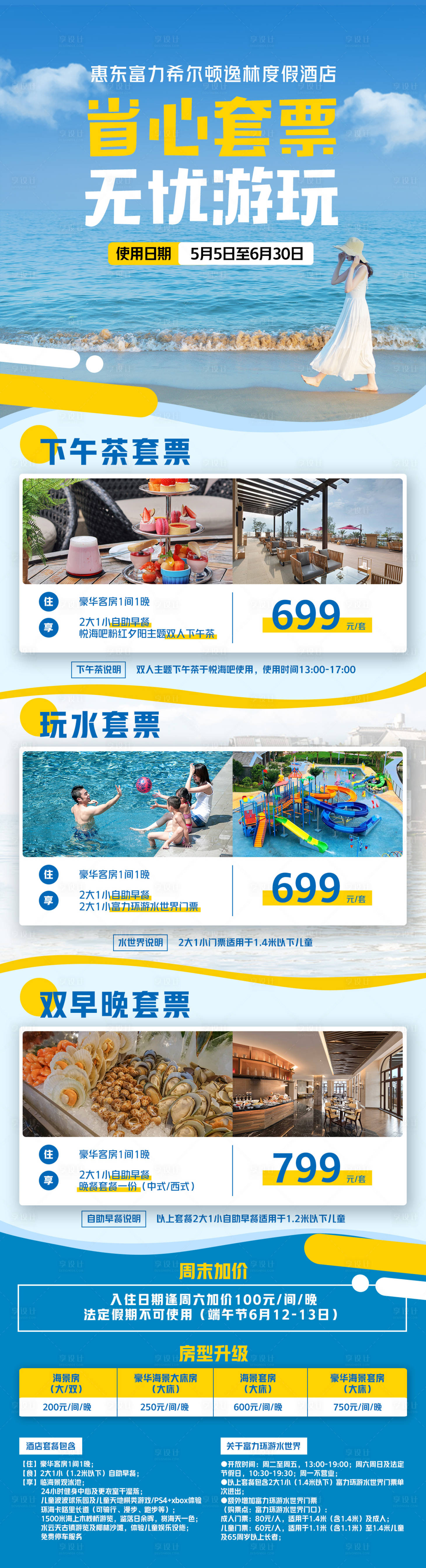 源文件下載【享設計】搜索編號：72440004779373384【酒店套餐套票詳情頁】