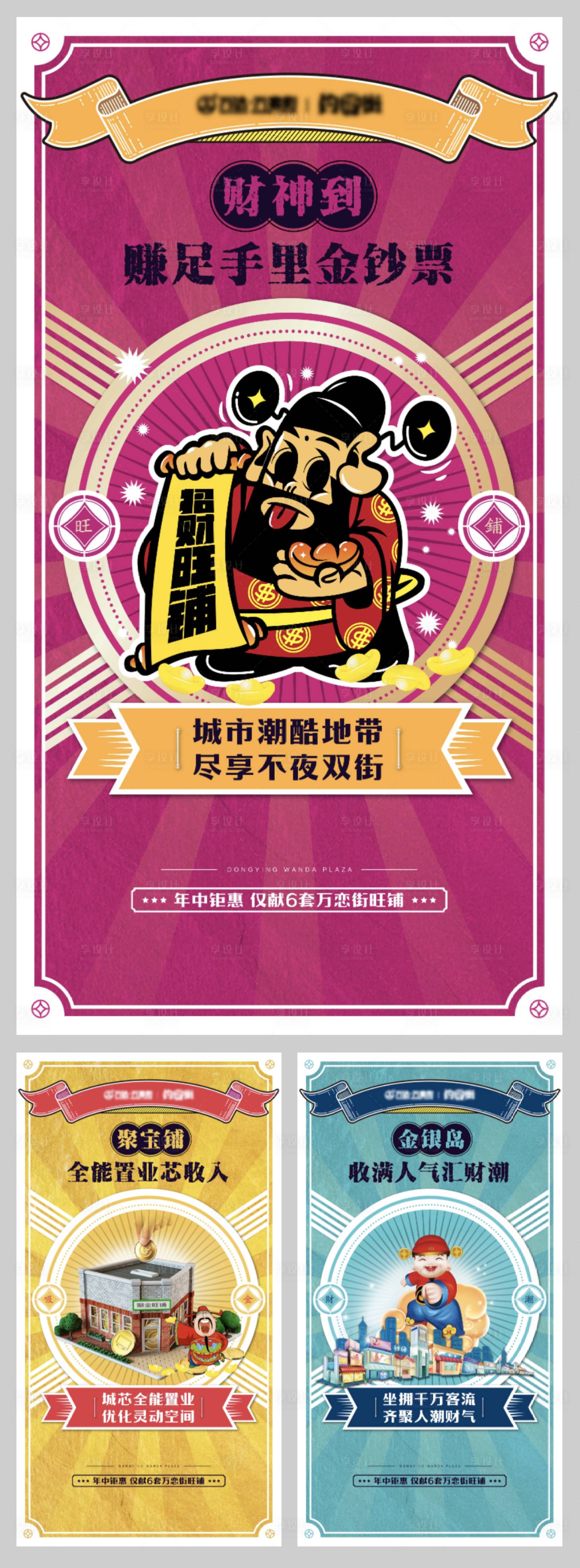 源文件下载【享设计】搜索编号：61100004859454497【财神系列商铺系列海报】