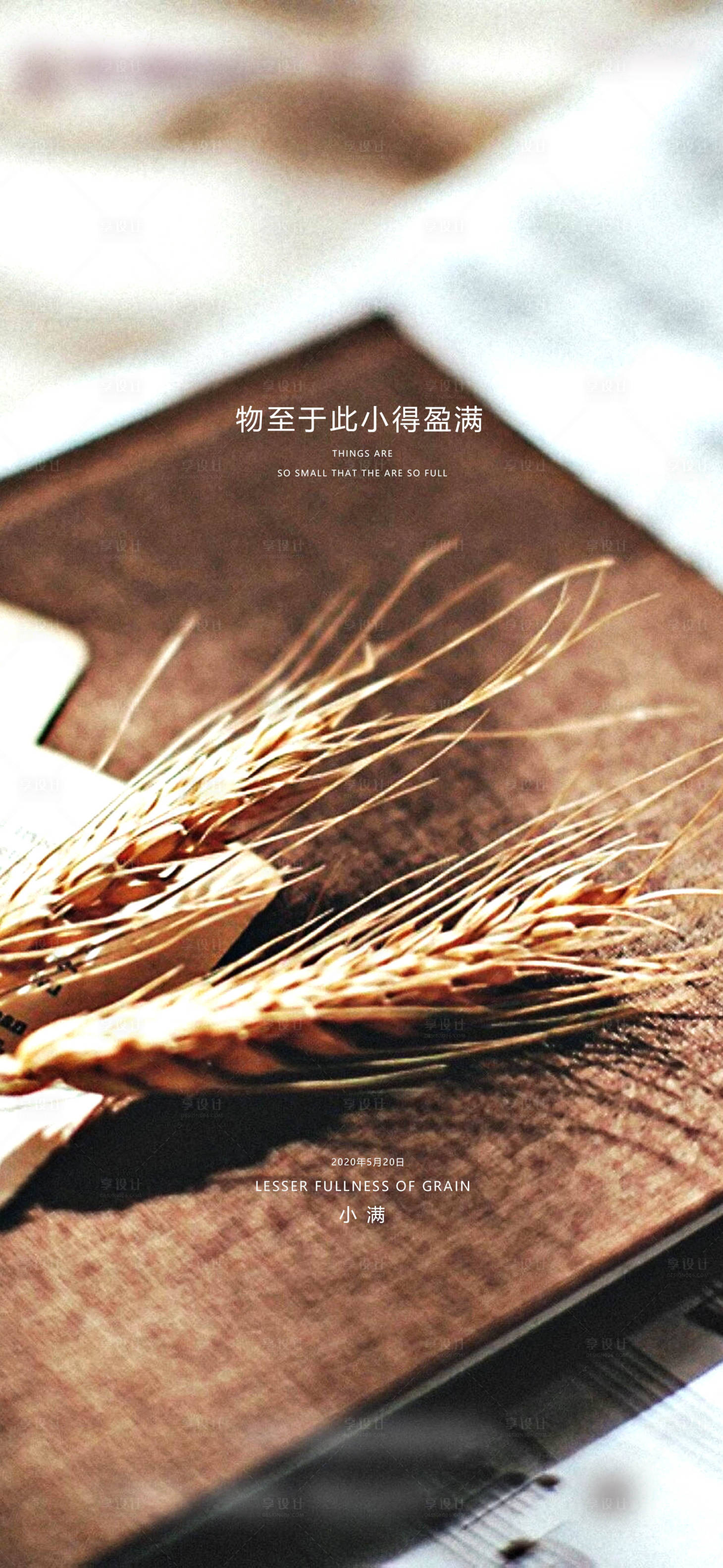 源文件下載【享設計】搜索編號：83610004712222194【小滿節氣海報】