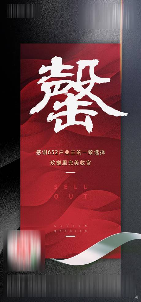 源文件下載【享設計】搜索編號：79470004677122305【地產(chǎn)房源售罄大氣海報】