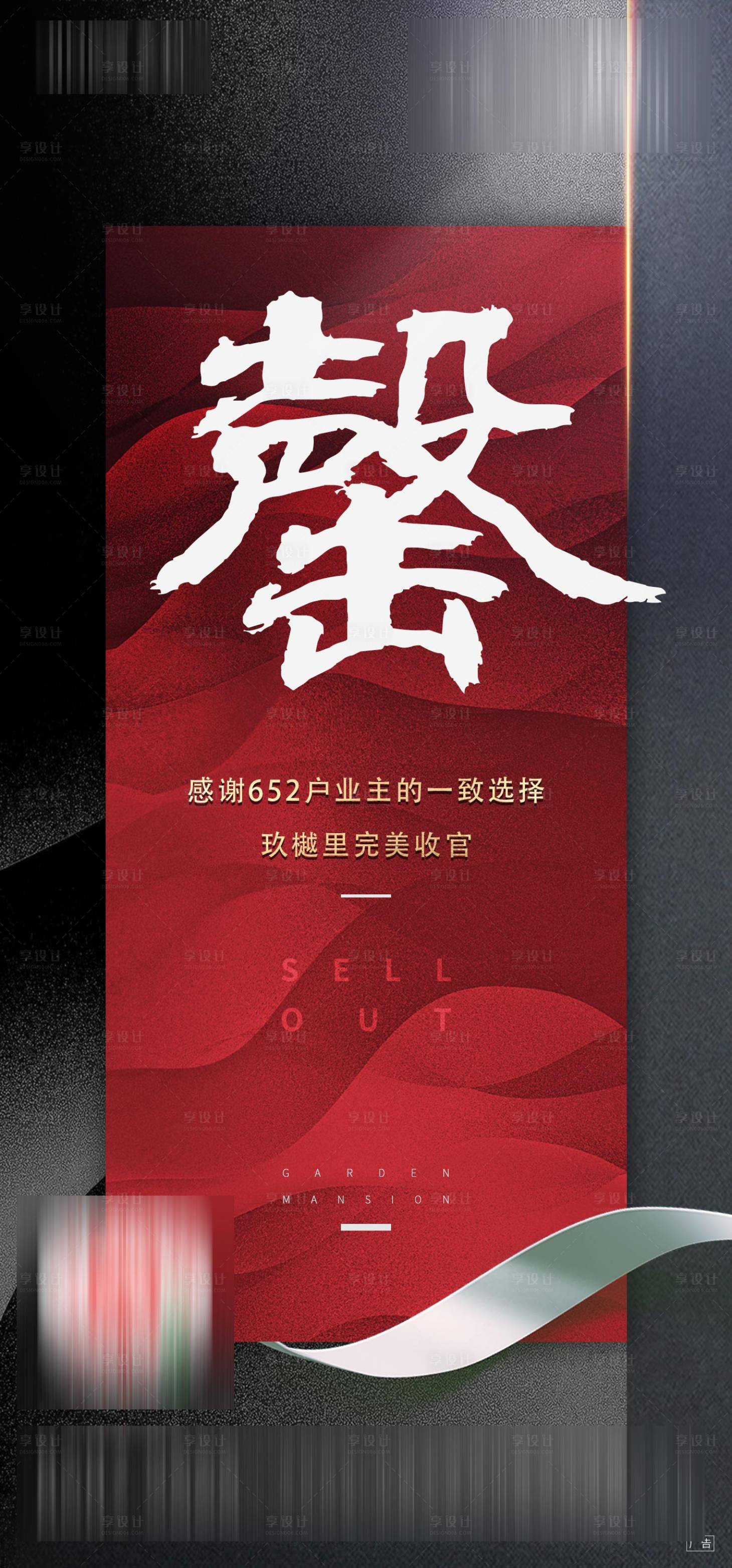 源文件下載【享設計】搜索編號：79470004677122305【地產房源售罄大氣海報】