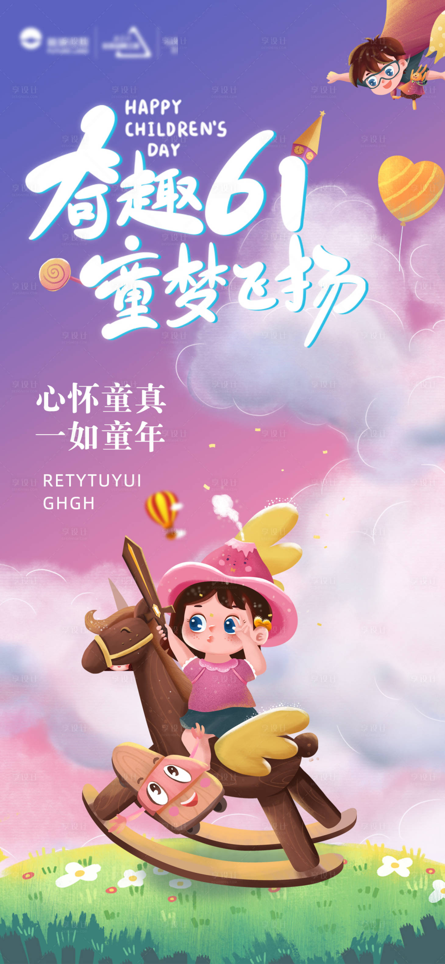 源文件下载【享设计】搜索编号：69250004921742655【儿童节飞机稿 】