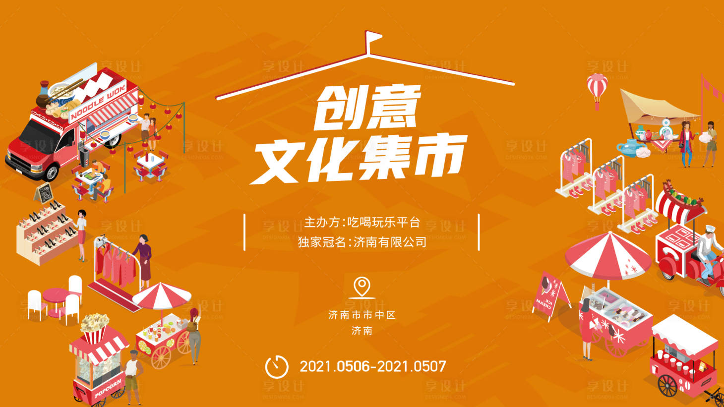 源文件下載【享設(shè)計】搜索編號：11760004422802347【房地產(chǎn)文化集市扁平化活動展板】