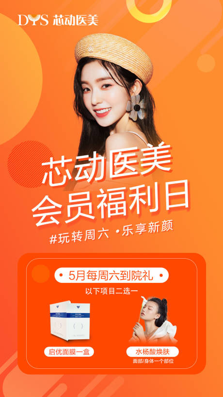 源文件下载【医美会员福利日海报】编号：93380004697384972