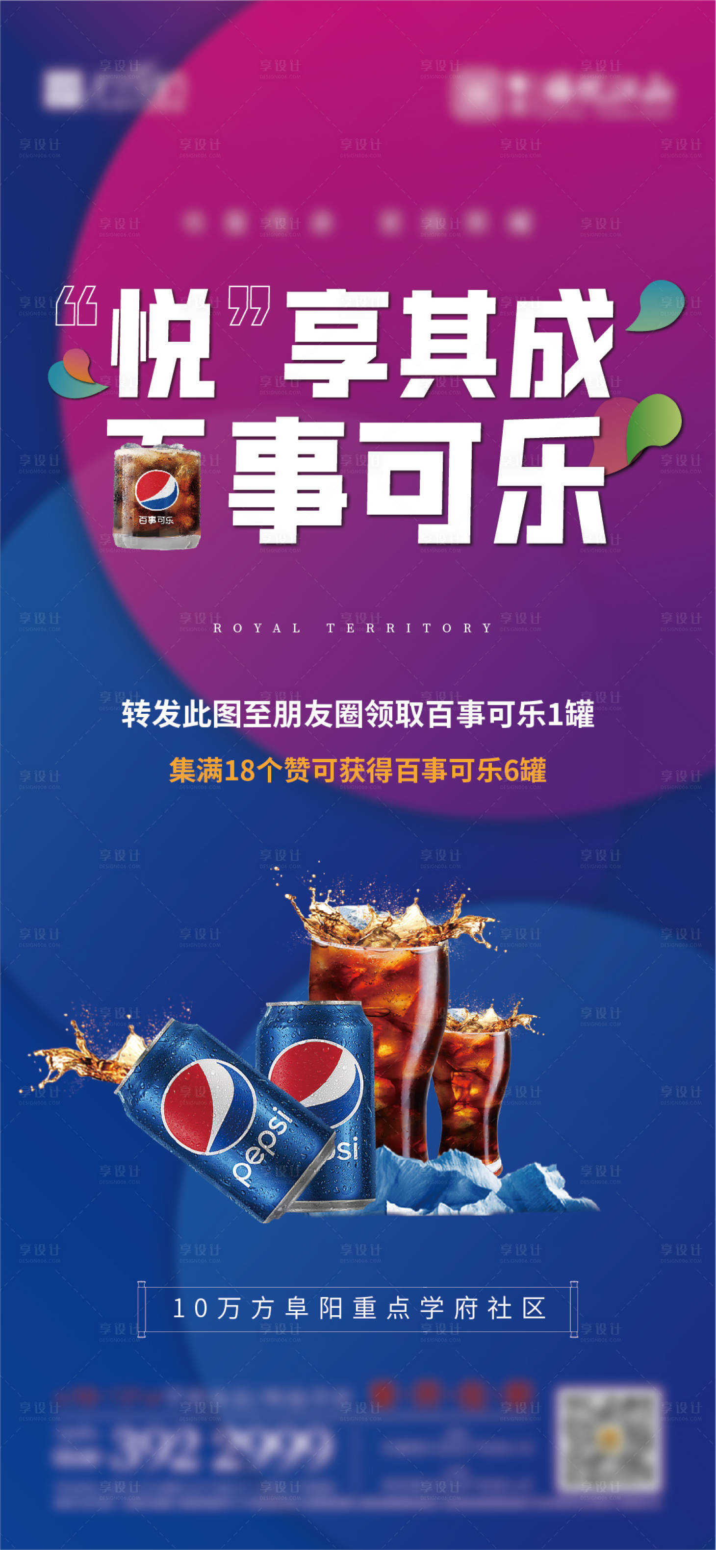 源文件下載【享設(shè)計(jì)】搜索編號：17540004558402601【地產(chǎn)送可樂活動海報(bào)】