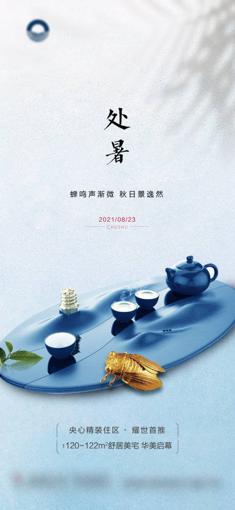 源文件下载【地产处暑节气海报】编号：47510004730143916