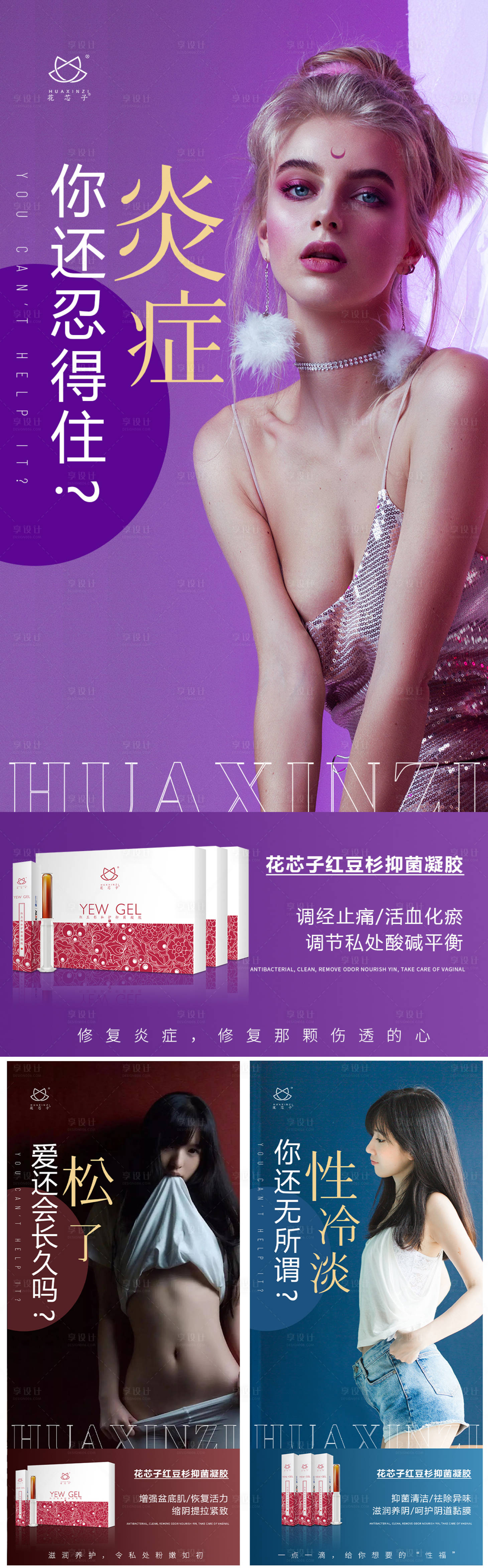 源文件下載【享設計】搜索編號：57120004835696873【醫美私密女性私護廣告系列海報】