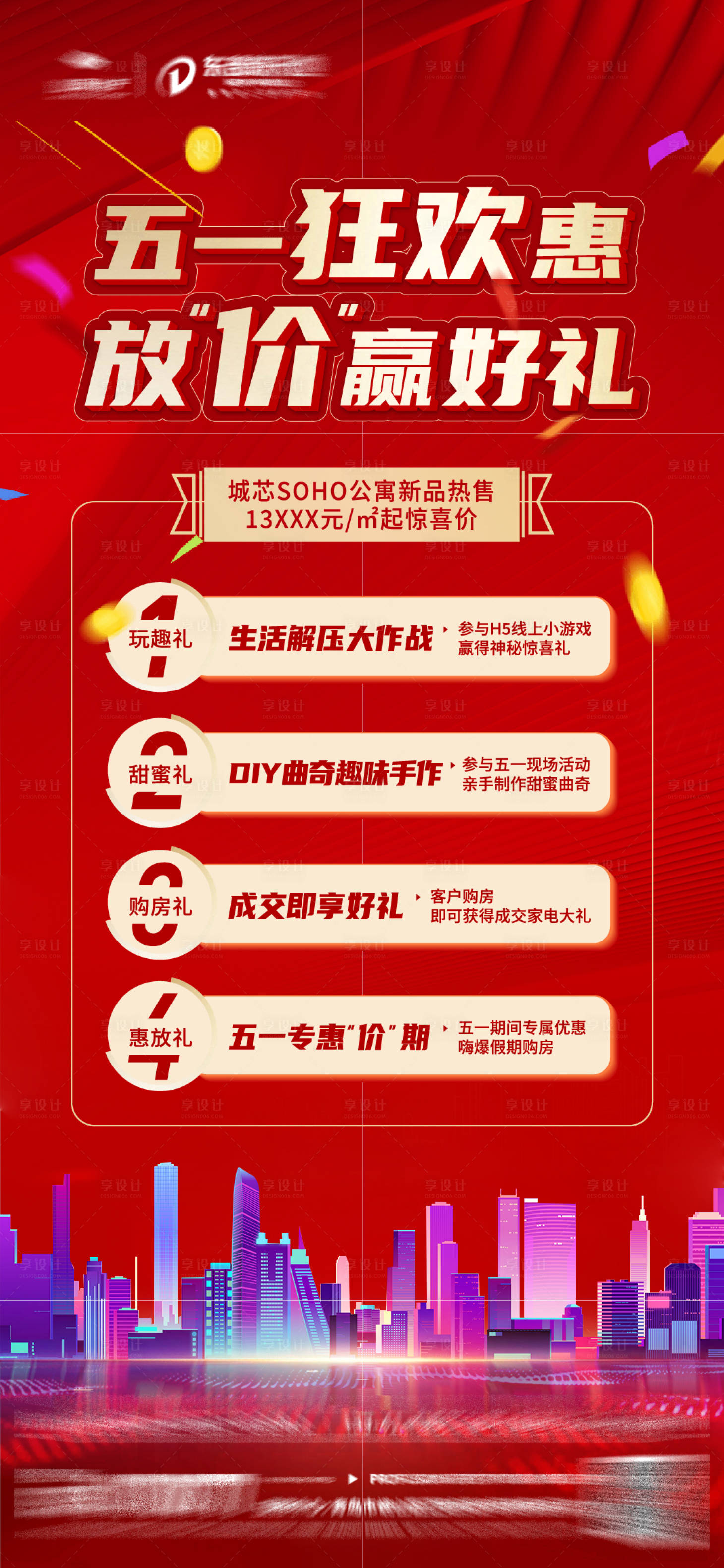 源文件下載【享設計】搜索編號：92460004532192440【購房節海報】