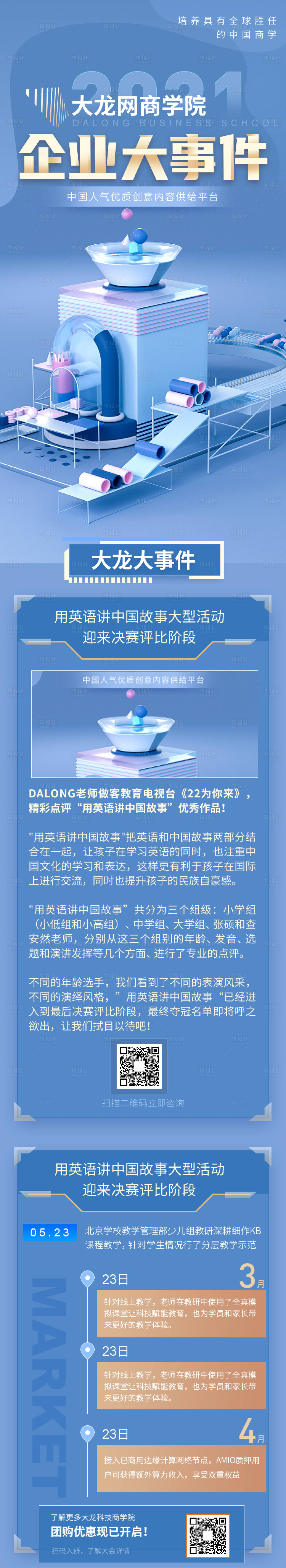 源文件下載【享設計】搜索編號：30840004620331164【互聯網企業大事件新聞長圖海報】