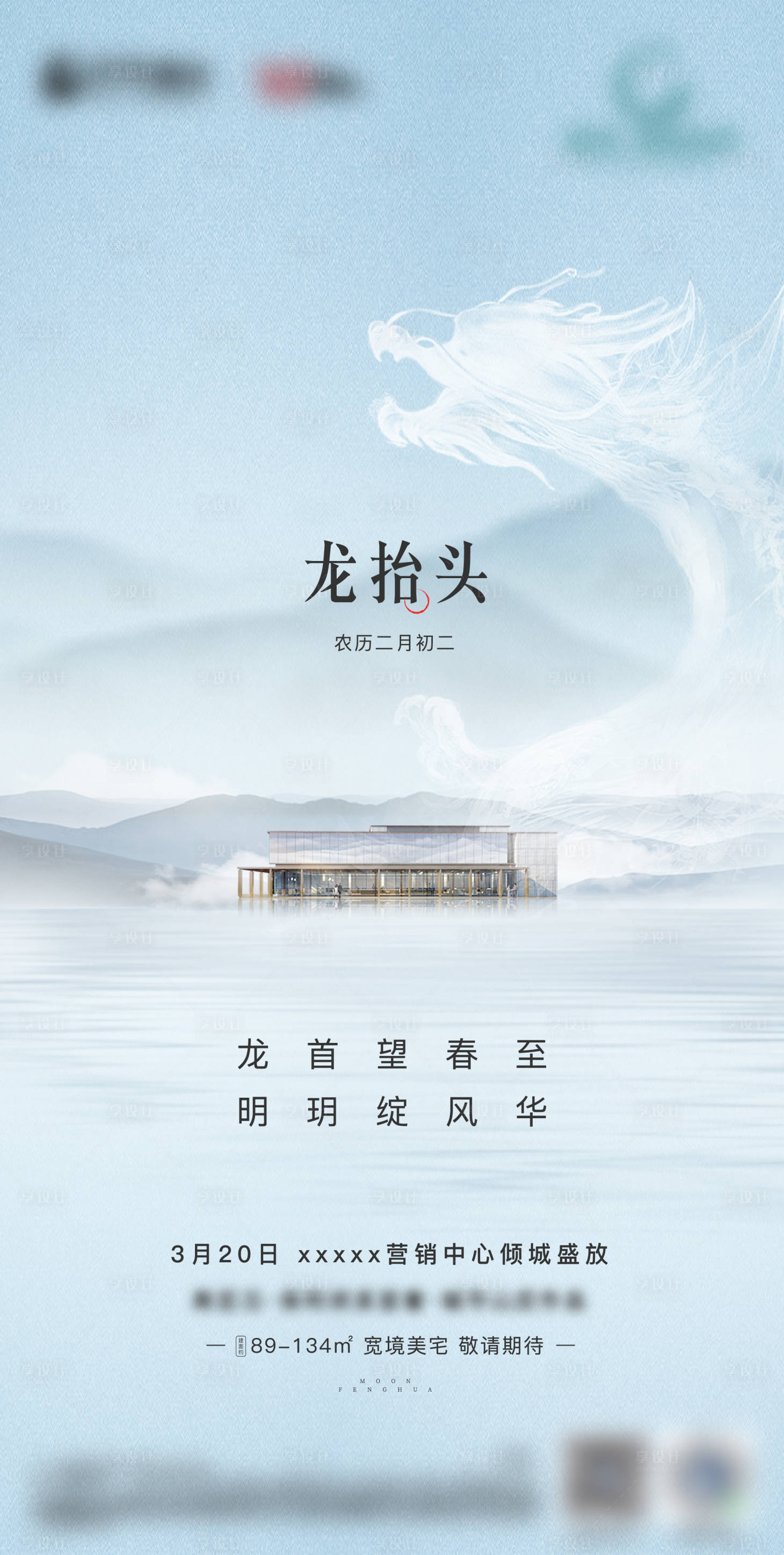 源文件下载【新中式地产龙抬头刷屏海报】编号：94900004894314013