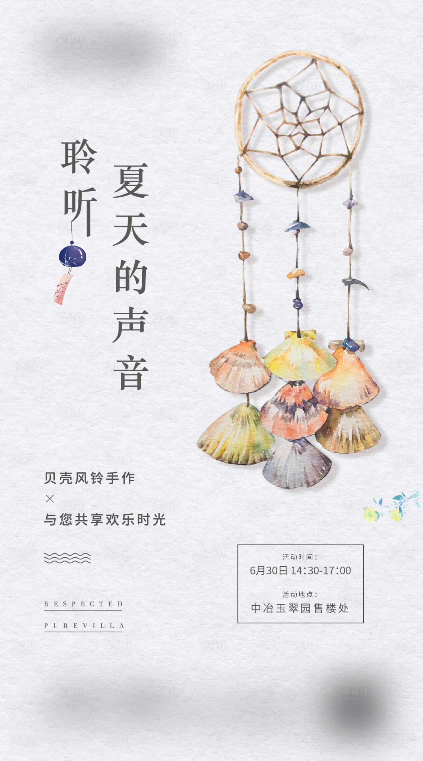 源文件下載【享設計】搜索編號：64750004671038057【地產風鈴活動手作】