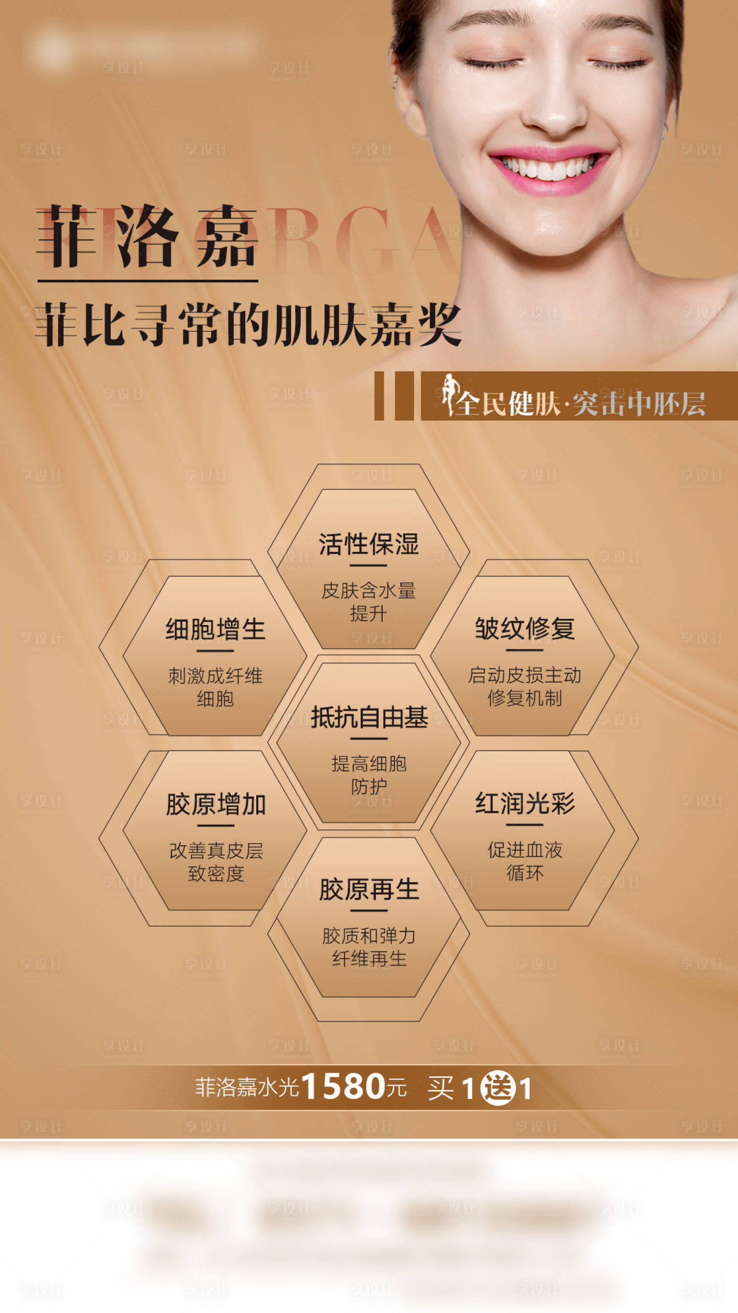 源文件下载【享设计】搜索编号：49560004766382856【菲比寻常的肌肤美容海报】