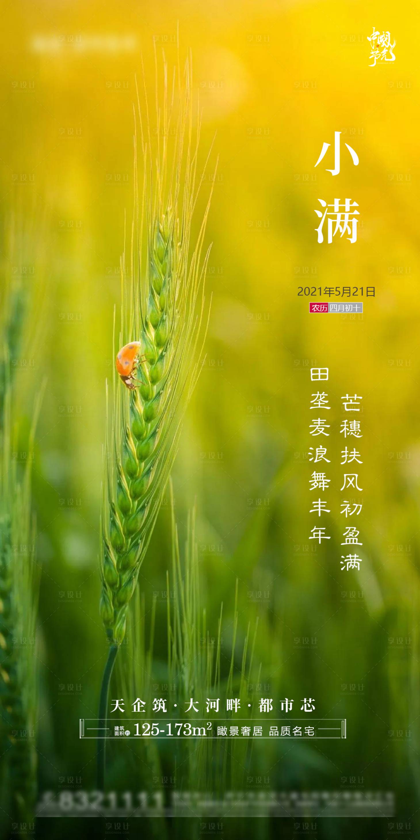 源文件下载【享设计】搜索编号：40880004666067268【地产小满节气海报】