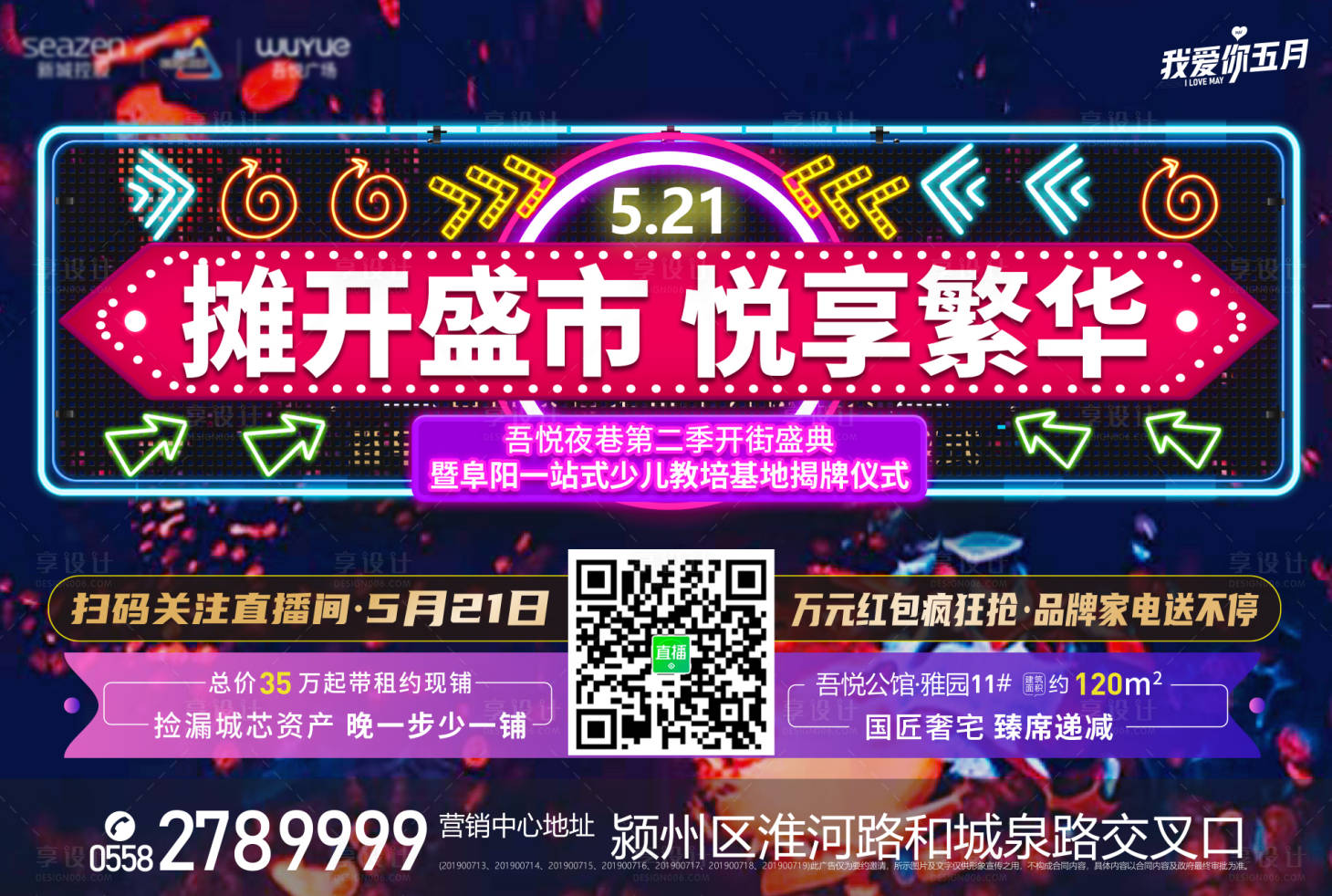 源文件下载【享设计】搜索编号：58500004707265312【夜市直播广告展板】