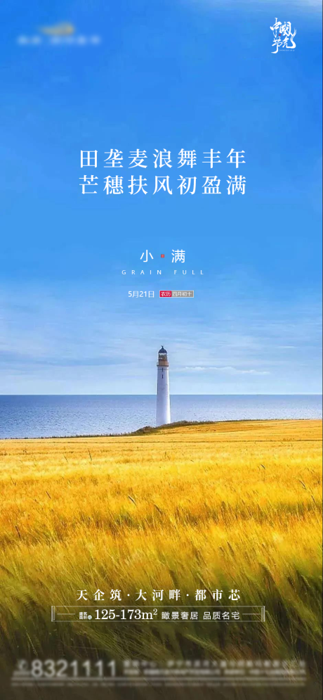 源文件下载【房地产田野风景节气小满宣传稿】编号：41950004664948555