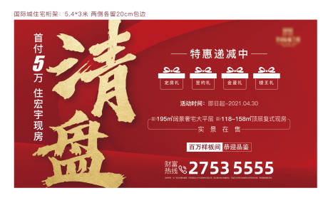 源文件下載【地產(chǎn)清盤優(yōu)惠海報】編號：90400004889424241