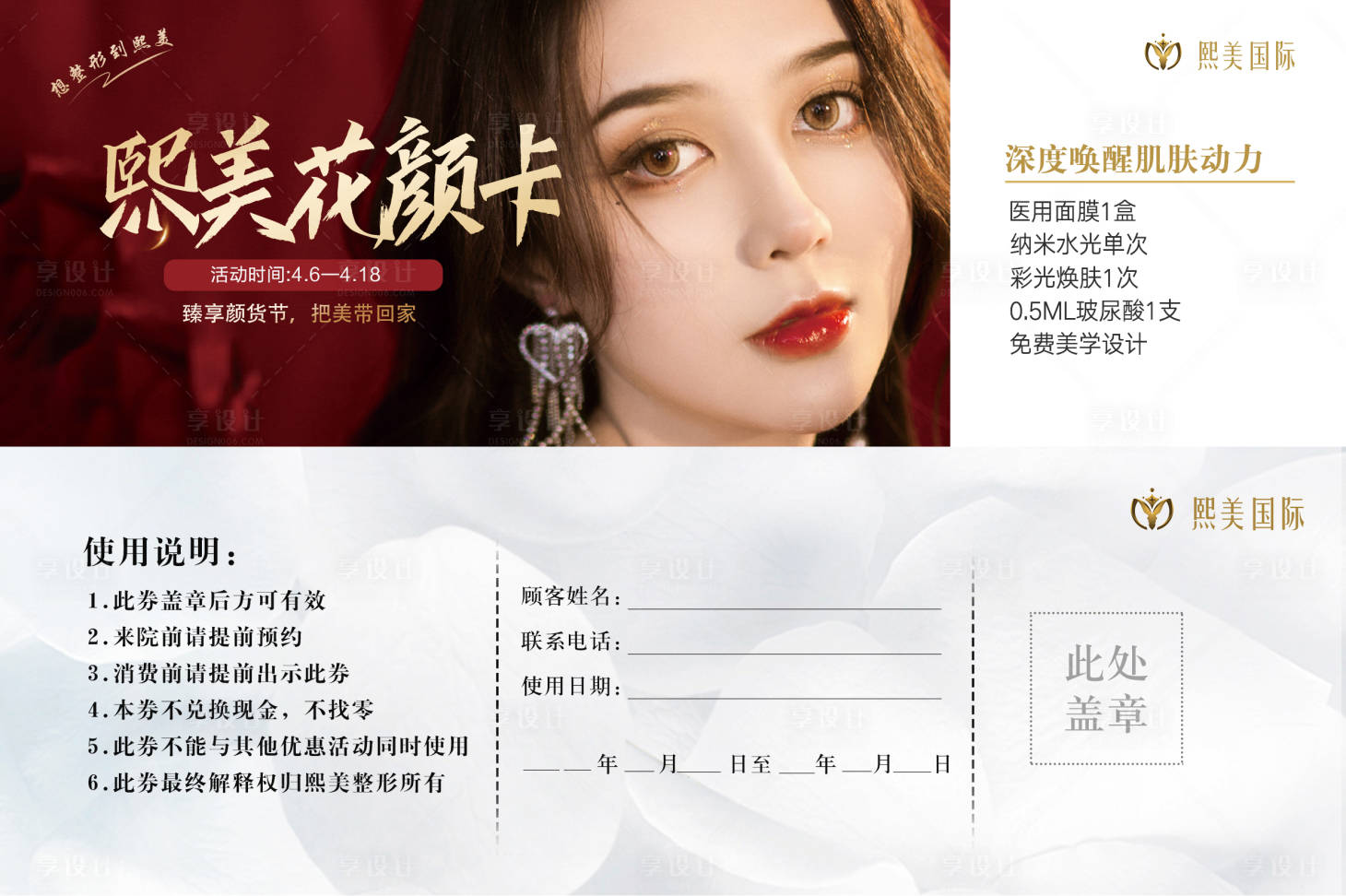 源文件下載【享設(shè)計(jì)】搜索編號(hào)：96180004786162906【紅色醫(yī)美沙龍會(huì)活動(dòng)卡券】