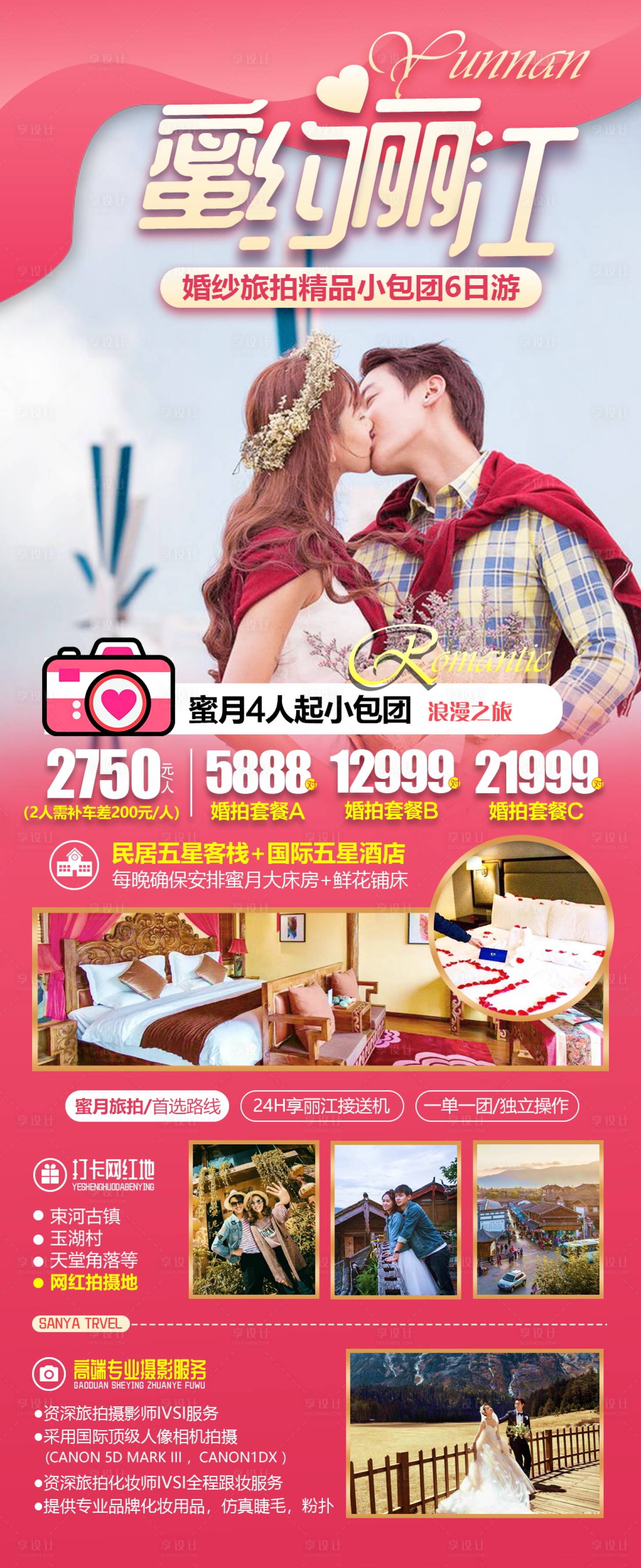 源文件下载【享设计】搜索编号：33050004655525101【丽江蜜月旅游海报设计】