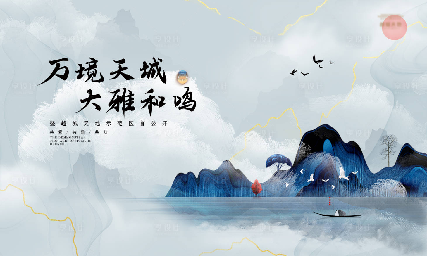 源文件下载【地产示范区公开海报】编号：82540004582799235