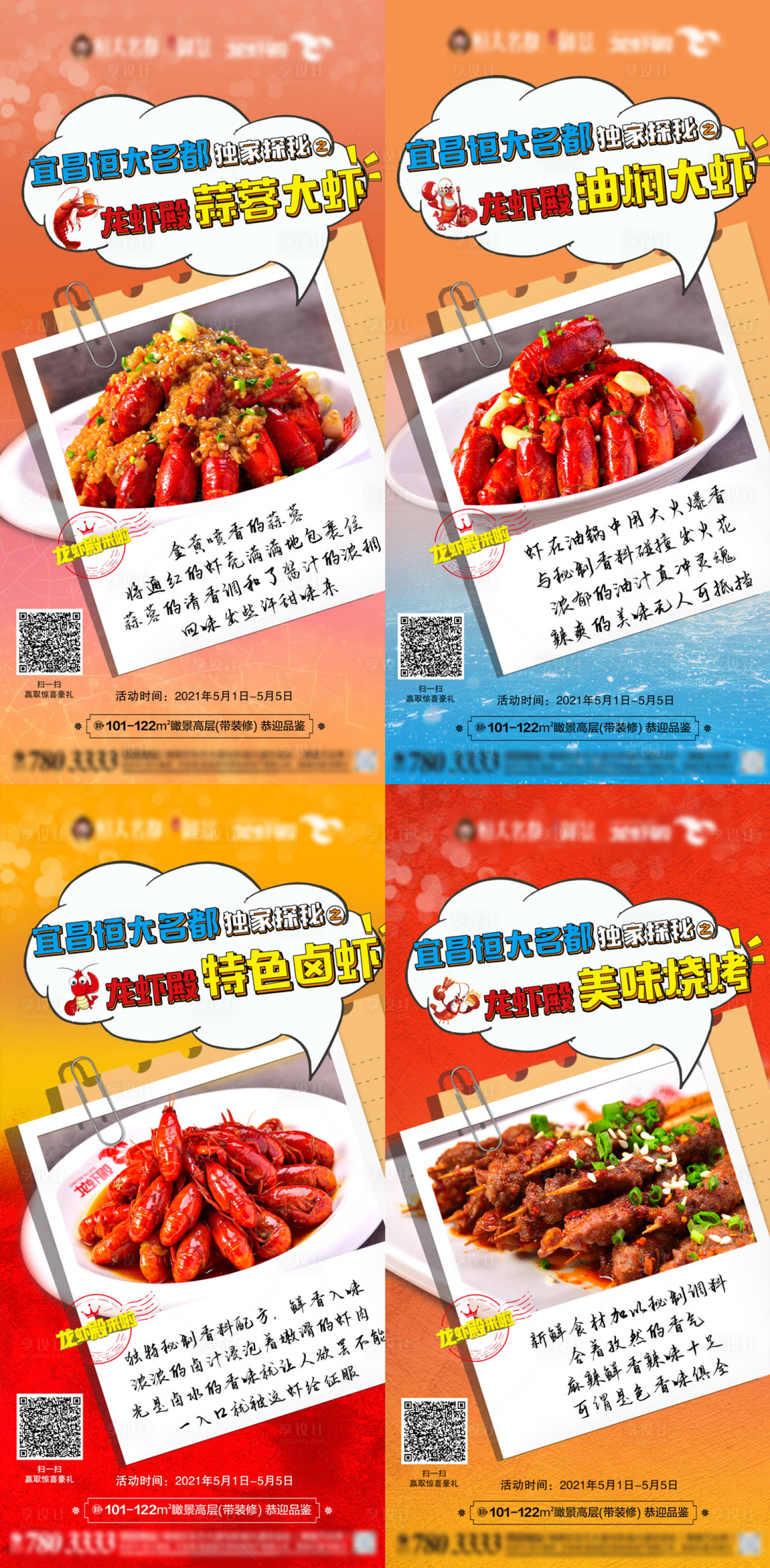 编号：20210502100941274【享设计】源文件下载-地产龙虾活动菜品系列