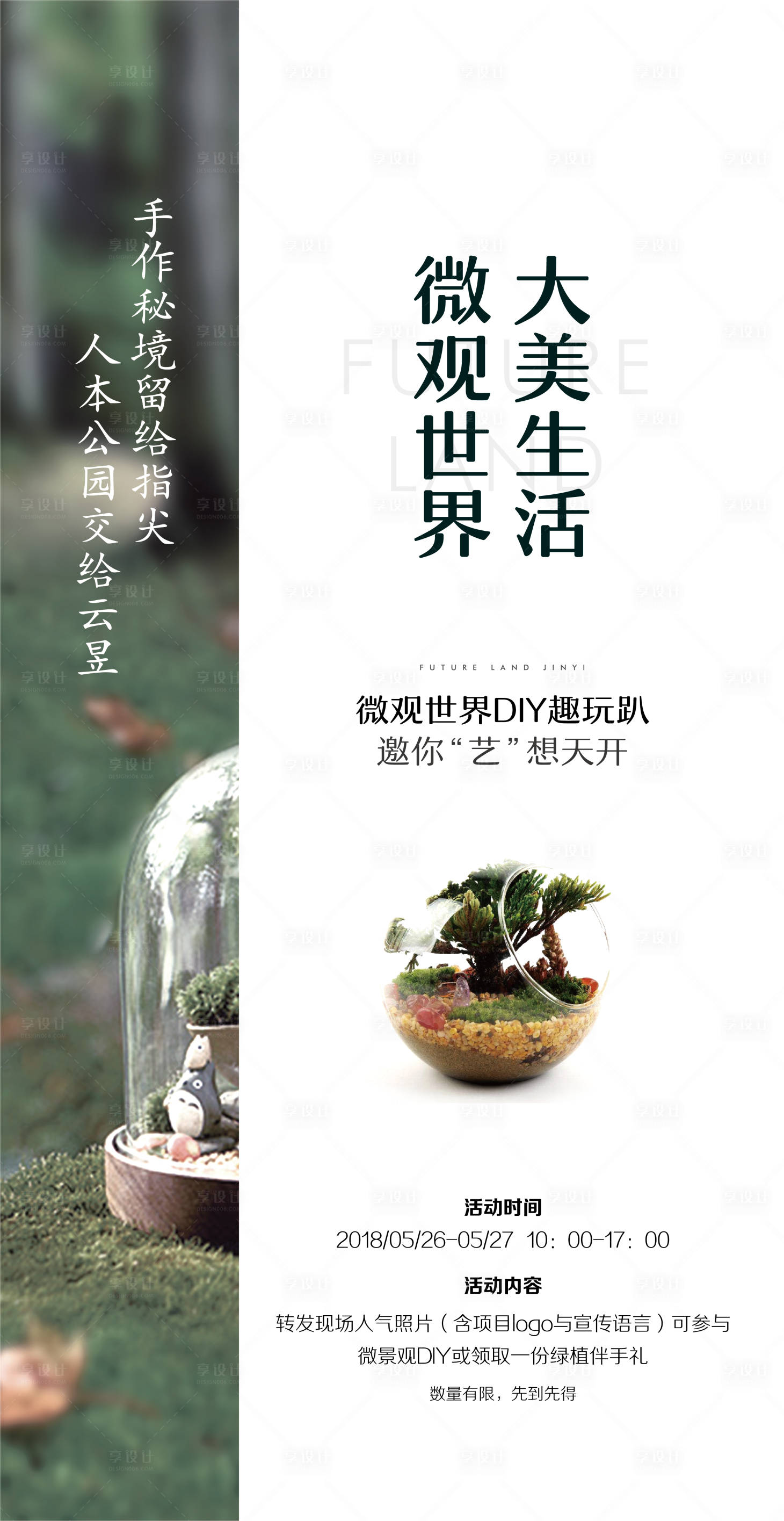 源文件下载【享设计】搜索编号：27480004852881061【微景观DIY活动海报】