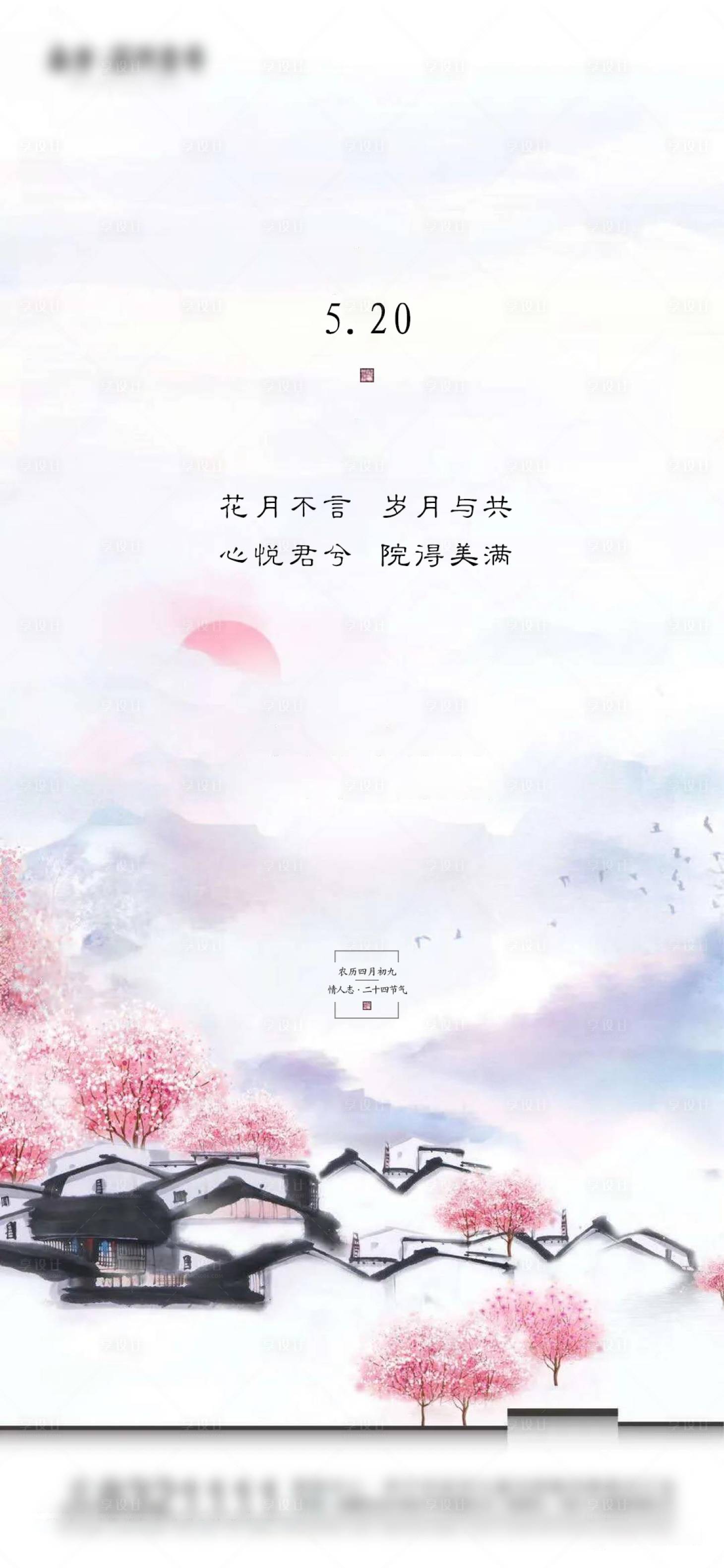 源文件下載【享設計】搜索編號：96450004696453054【地產新中式520情人節海報】
