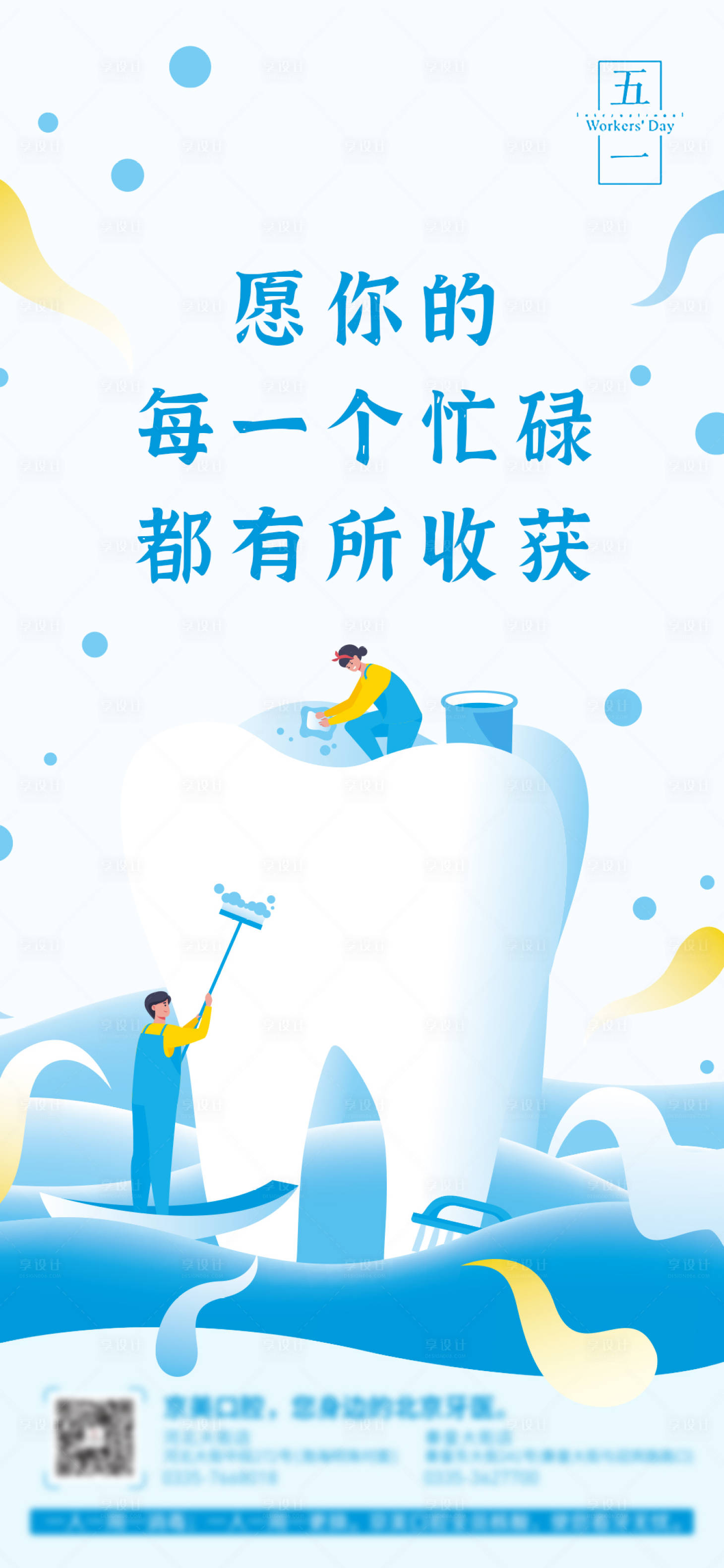 源文件下載【享設計】搜索編號：89940004833153560【口腔五一勞動節海報】