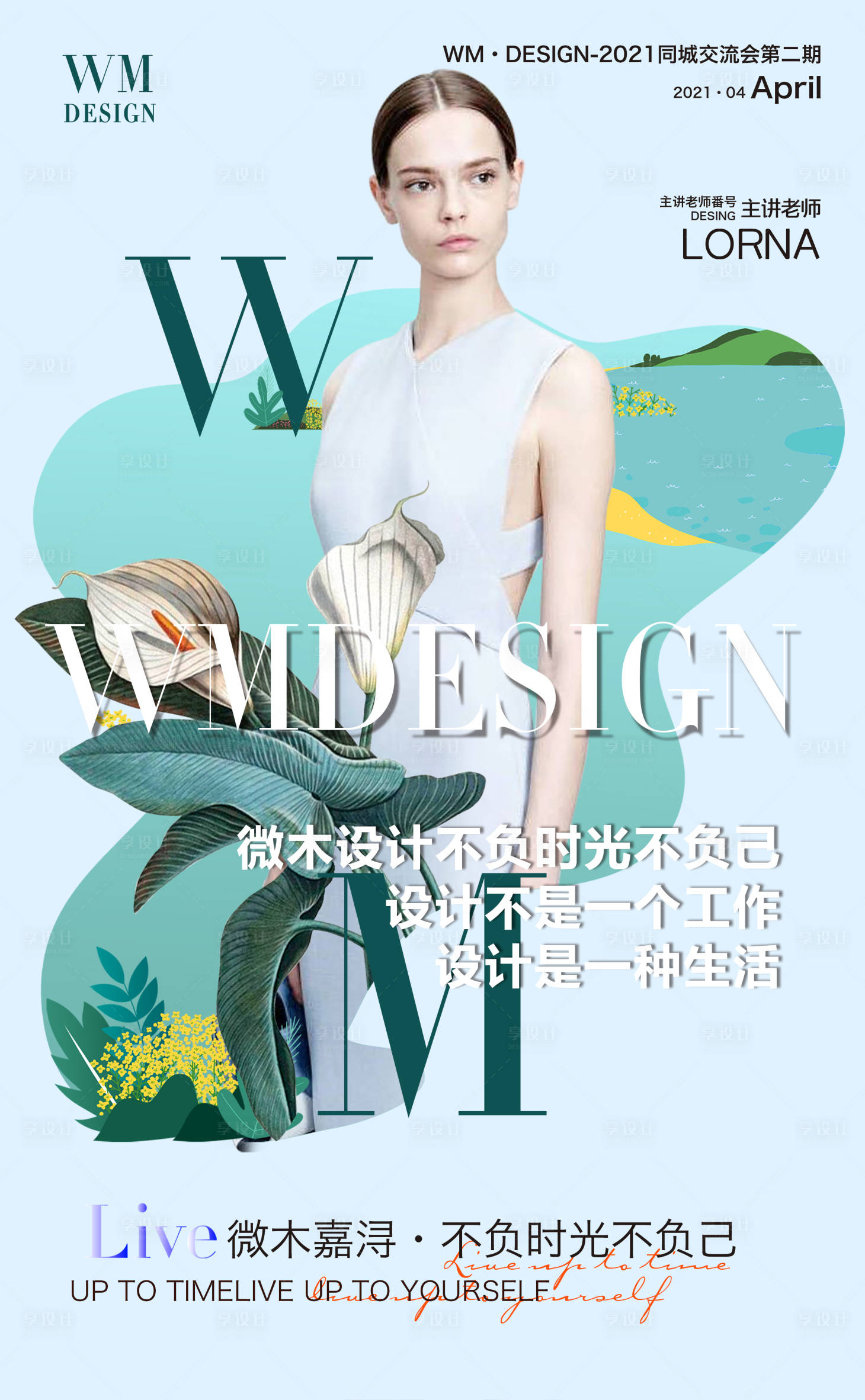 源文件下载【享设计】搜索编号：16110004673877140【微商直播人物海报】