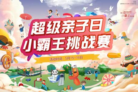 源文件下載【享設計】搜索編號：84390004703186086【親子活動挑戰賽活動背景板】