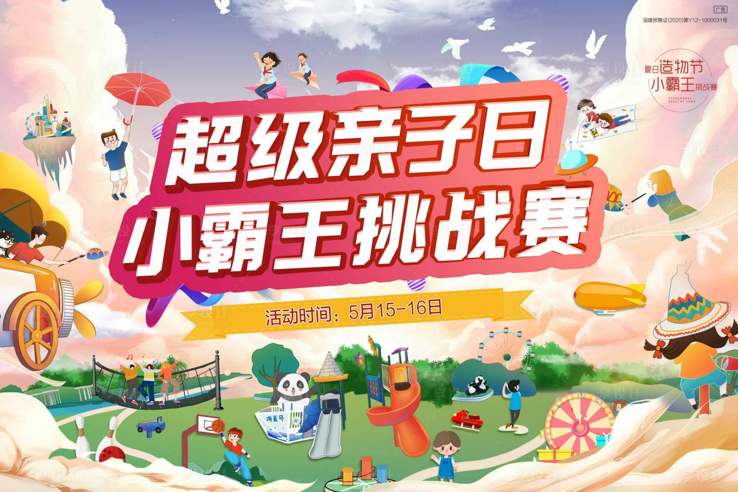 源文件下载【享设计】搜索编号：84390004703186086【亲子活动挑战赛活动背景板】