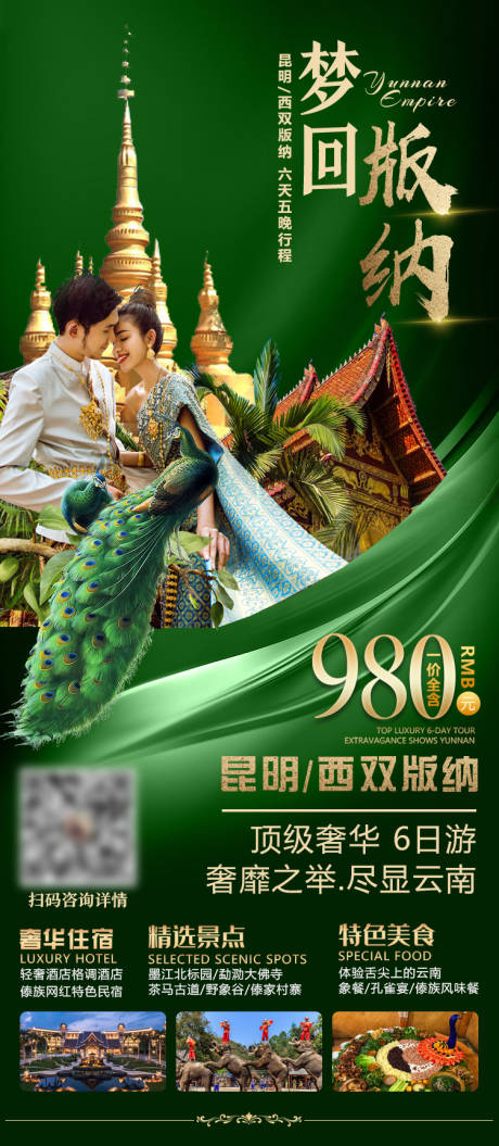 源文件下載【夢回版納西雙版納旅游海報】編號：60000004727858589