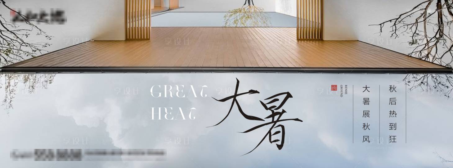 源文件下载【地产大暑海报】编号：75010004786352312