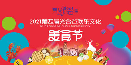 源文件下载【美食节主题画面】编号：58480004603451932