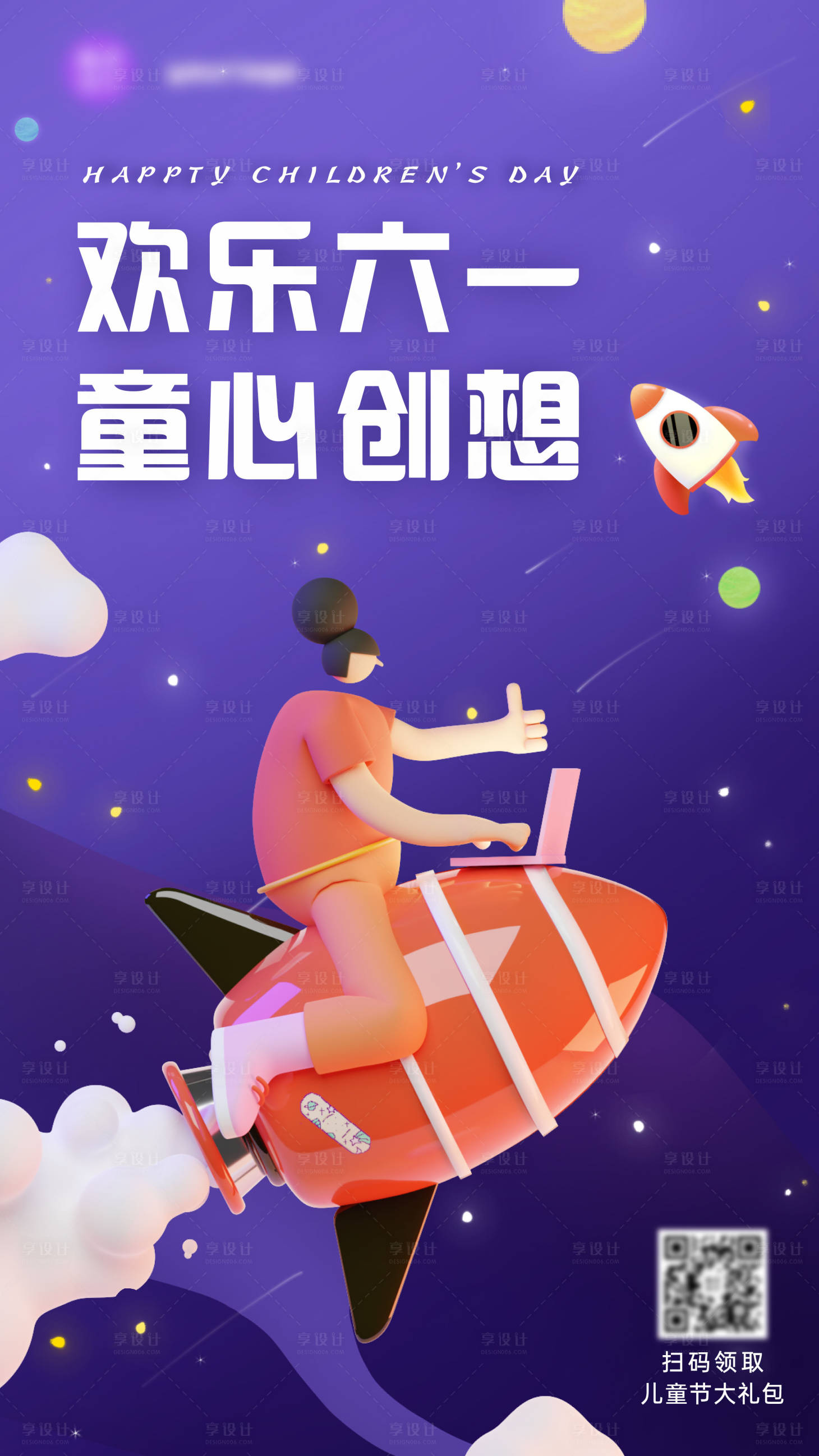 源文件下载【享设计】搜索编号：94800004895108589【六一儿童节少儿教育3D活动海报】