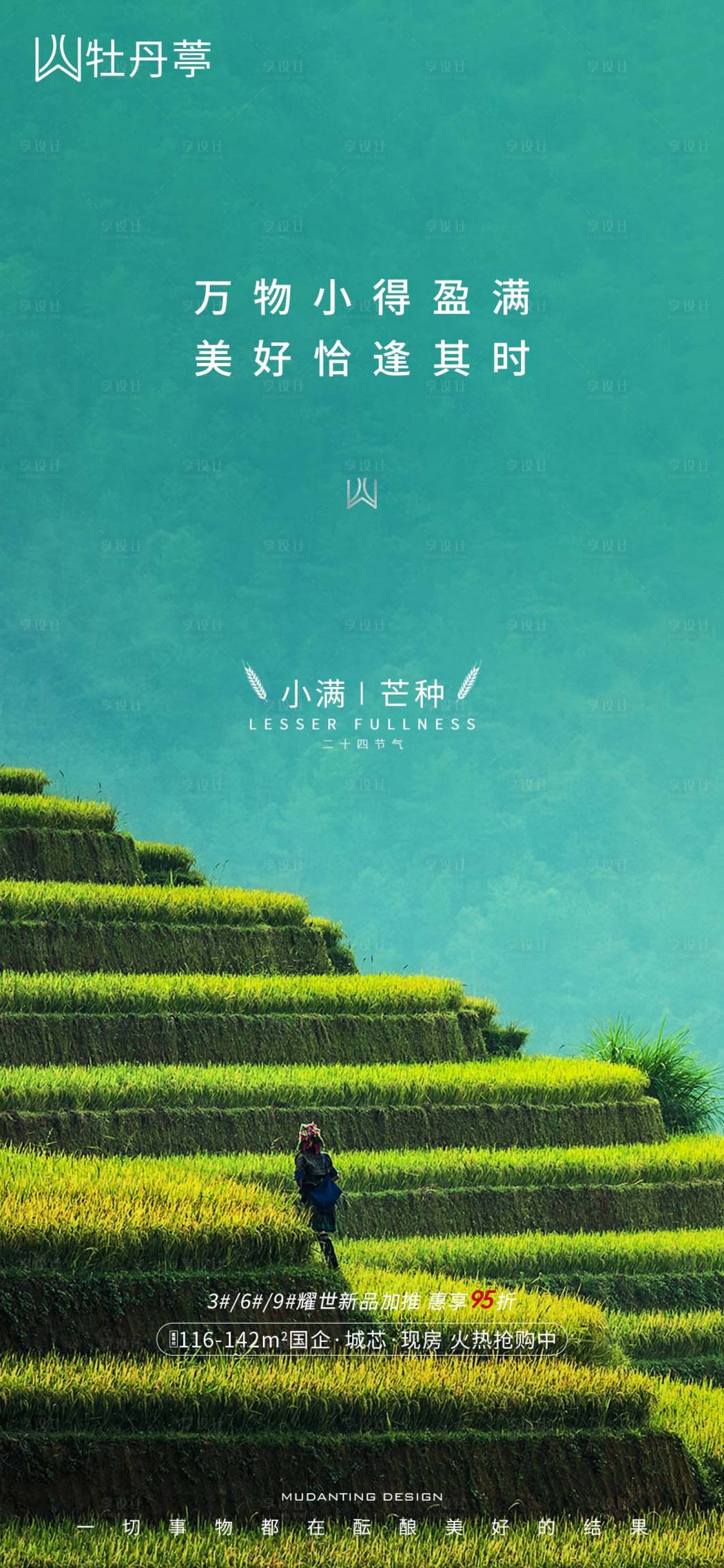 源文件下载【享设计】搜索编号：36690004744542828【地产小满芒种海报】