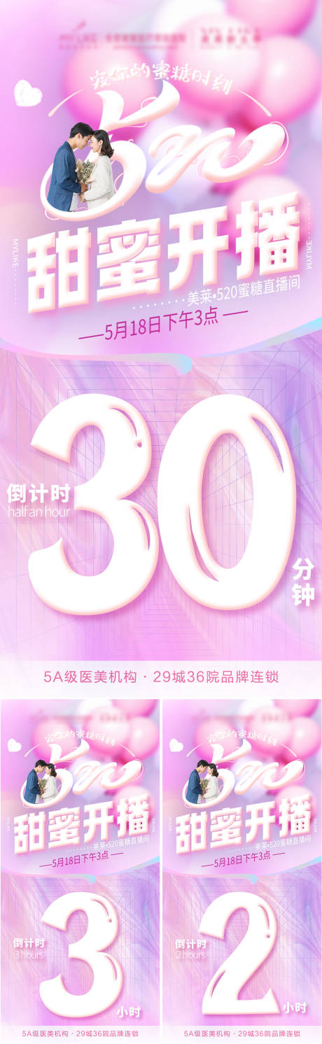 源文件下載【520醫(yī)美直播倒計時系列海報】編號：66450004710502754