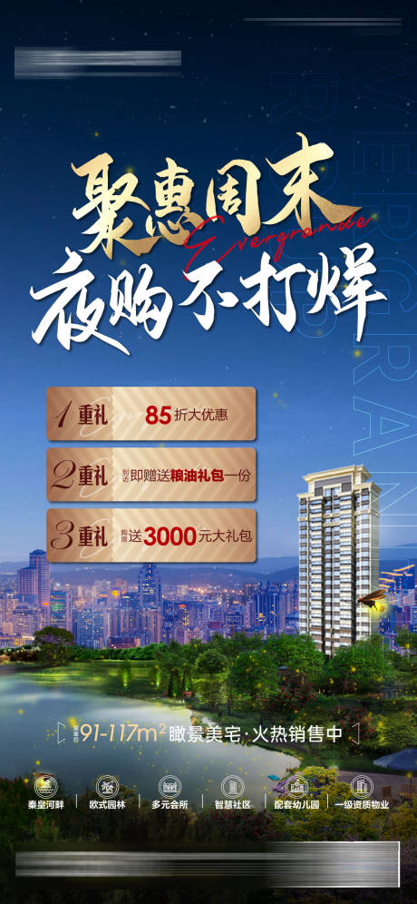 源文件下载【地产夜购活动海报】编号：89280004801672530