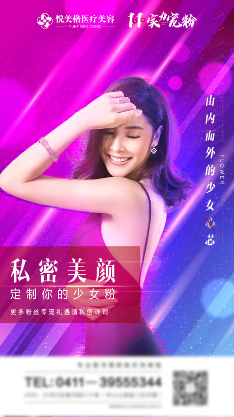源文件下载【享设计】搜索编号：73950004625219603【医美双十一私密美颜海报】