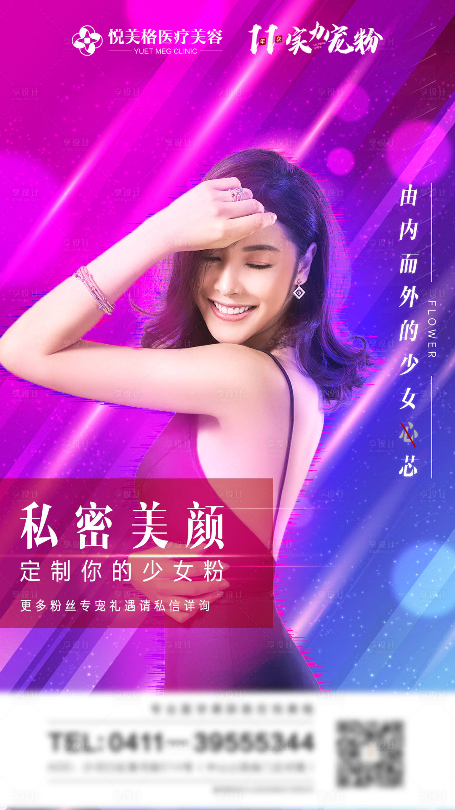 源文件下载【享设计】搜索编号：73950004625219603【医美双十一私密美颜海报】