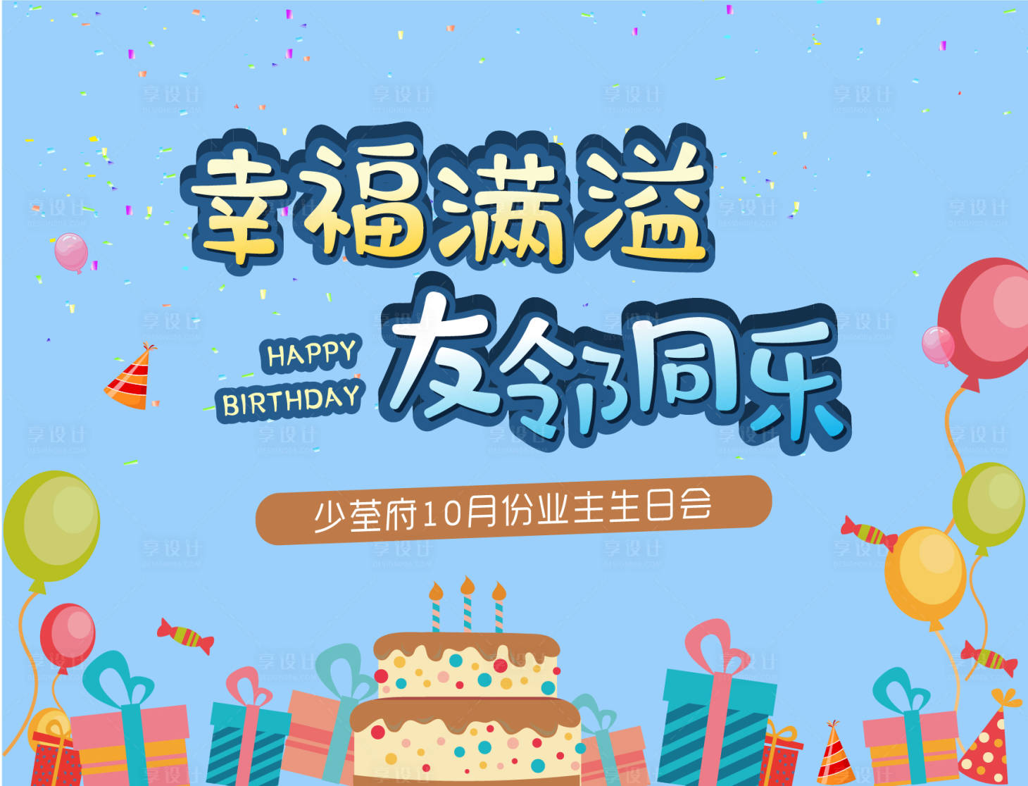 源文件下载【享设计】搜索编号：13500004587779279【生日会背景板】
