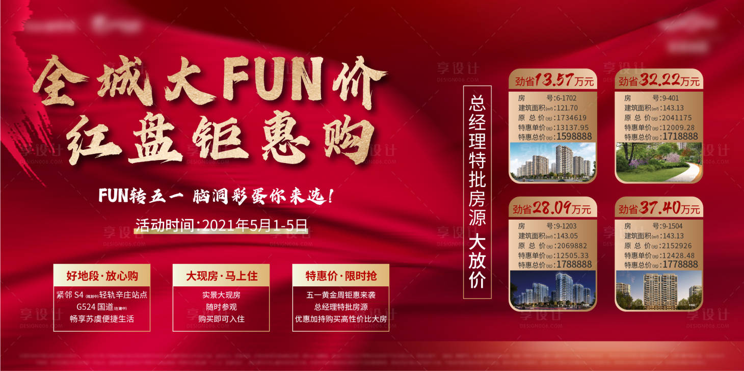 源文件下载【享设计】搜索编号：34660004607387855【地产红色特价特惠热销房源海报展板】