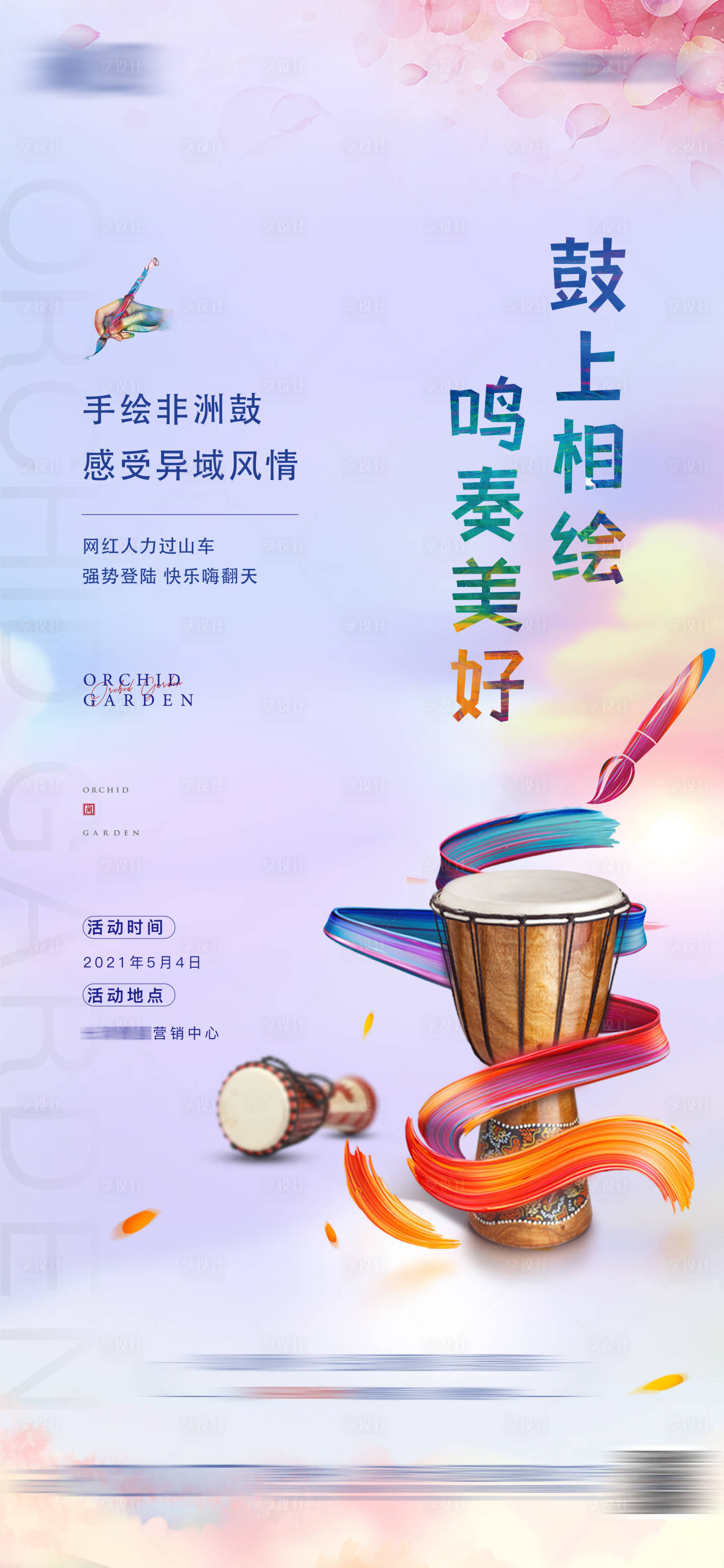 源文件下載【享設計】搜索編號：58990004508702917【地產手繪非洲鼓diy活動暖場海報】