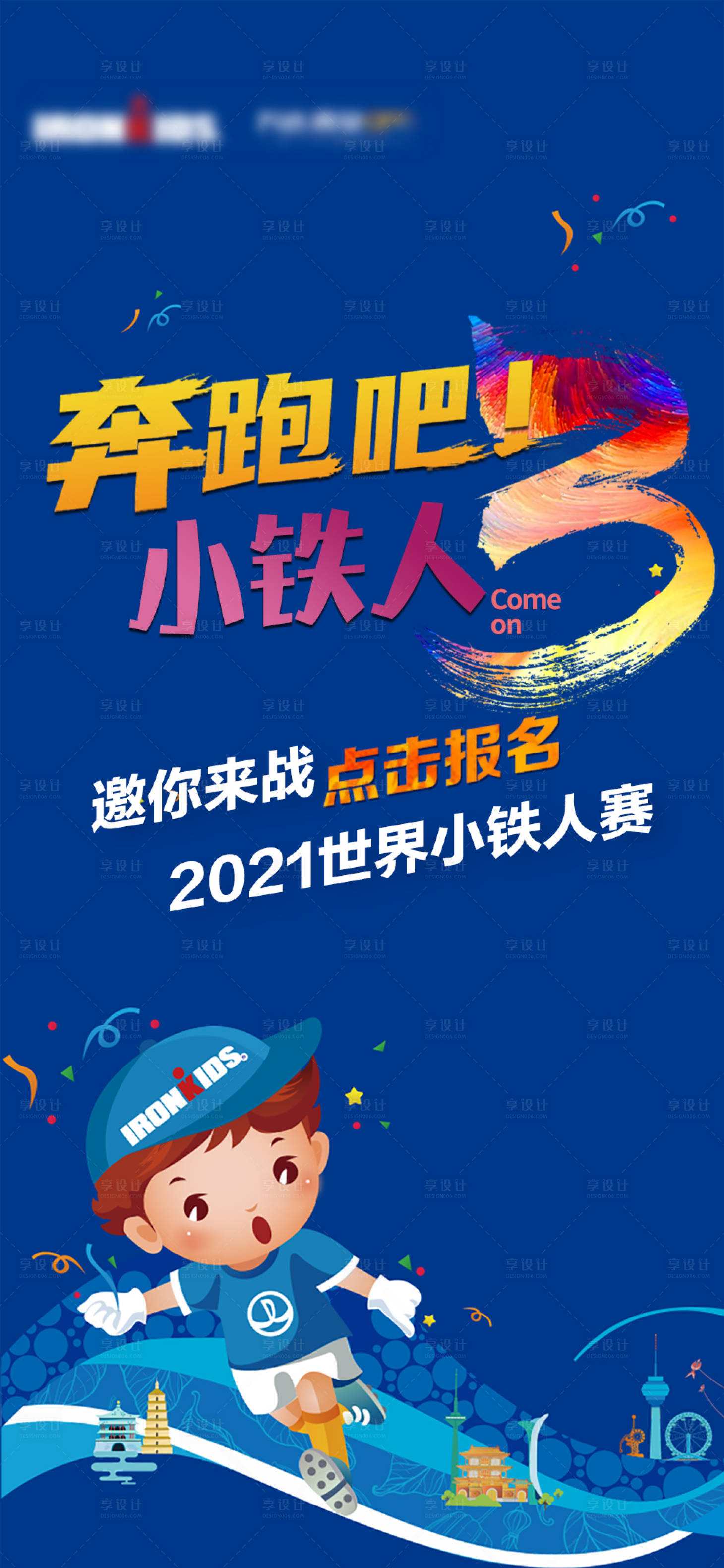 源文件下載【享設(shè)計】搜索編號：71630004719974518【奔跑吧小鐵人】