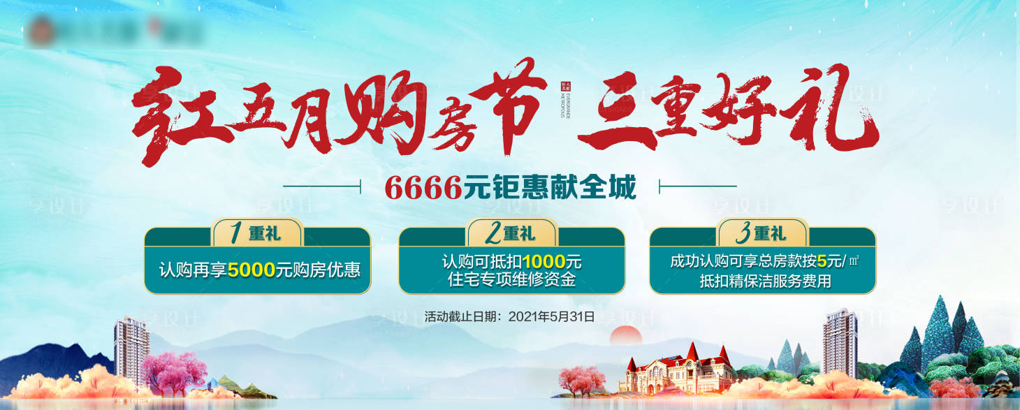 源文件下载【享设计】搜索编号：16900004601255706【地产五月三重礼背景板】