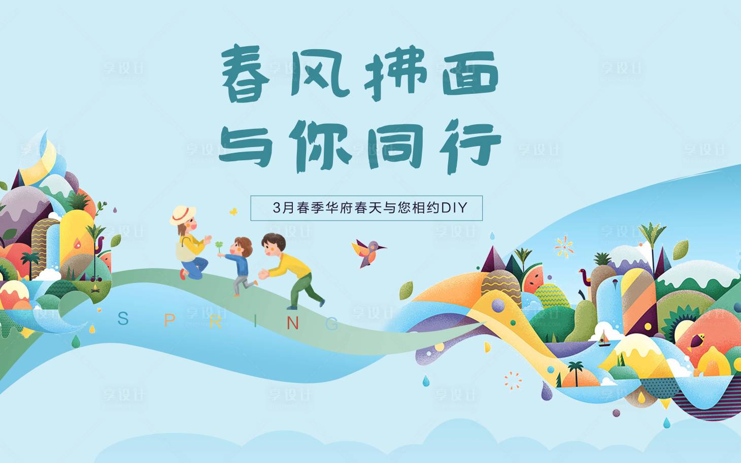 源文件下載【享設計】搜索編號：79040004747375749【春天童趣活動展板】