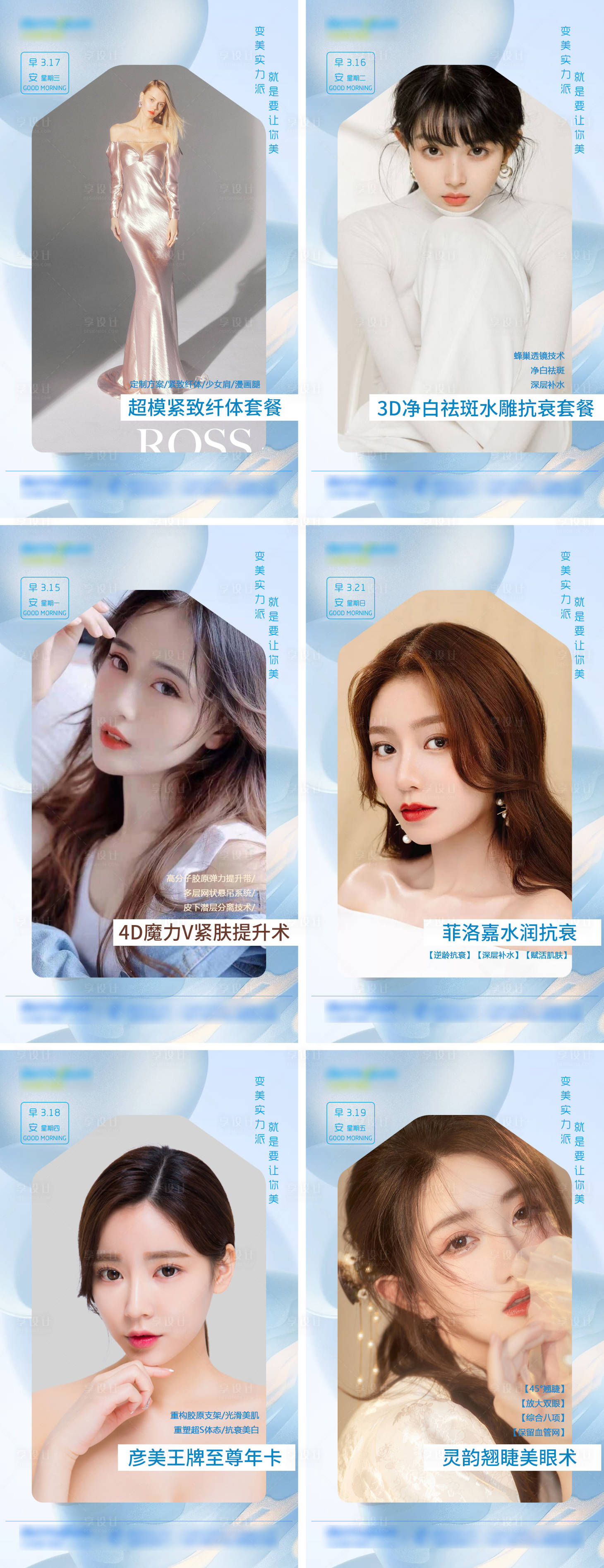 源文件下載【享設(shè)計(jì)】搜索編號：62810004925675875【醫(yī)美早安圖系列海報(bào)】