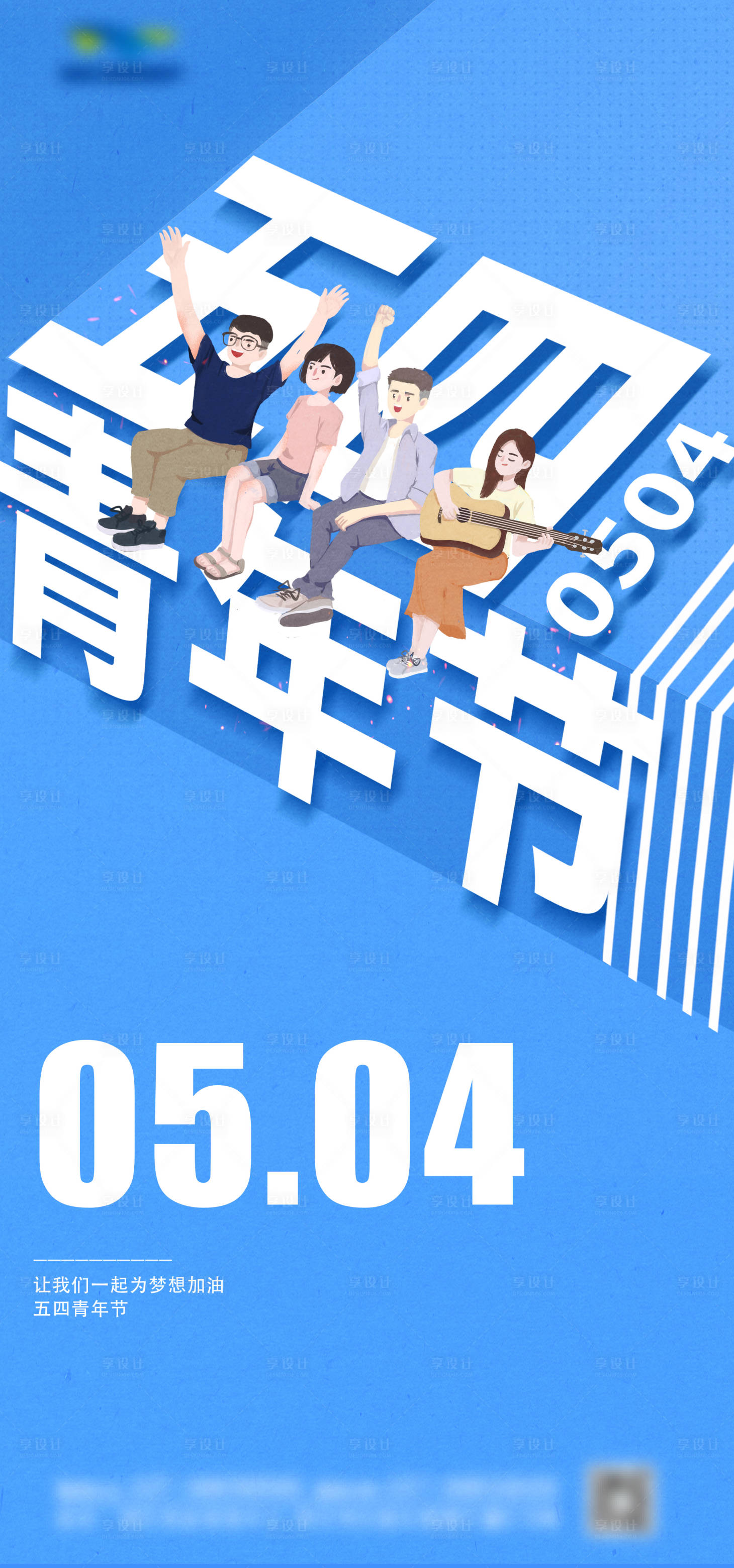 源文件下载【享设计】搜索编号：13680004691309981【创意青年节海报】
