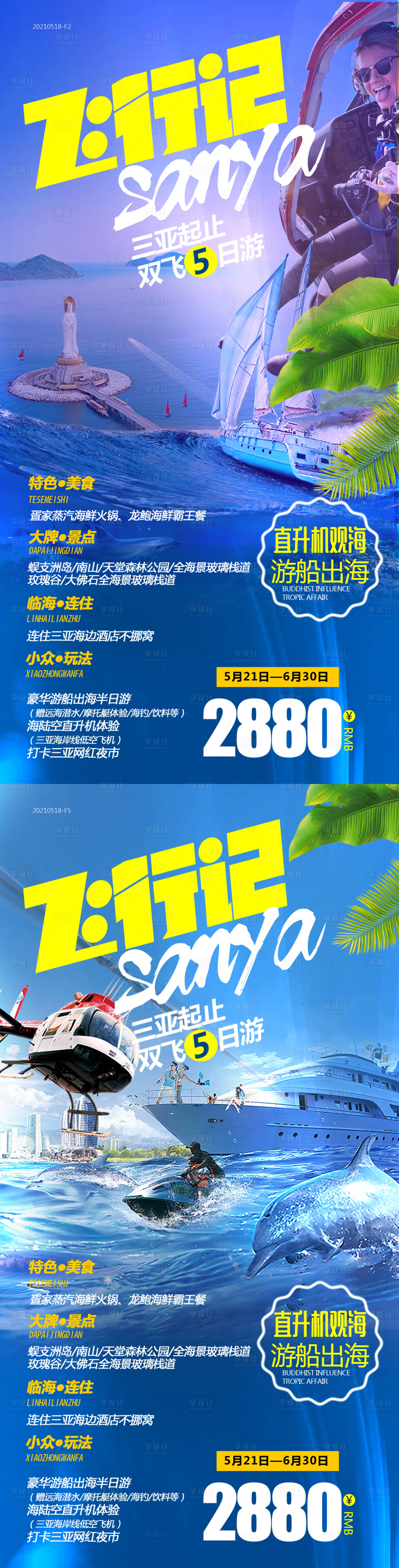 源文件下載【三亞系列旅游海報】編號：19190004899931621