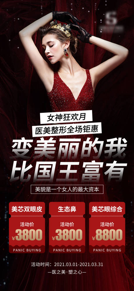 源文件下载【享设计】搜索编号：27710004591133564【医美活动海报】