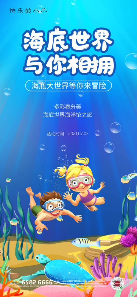源文件下載【享設計】搜索編號：58260004804676957【海底世界海洋館親子活動海報】